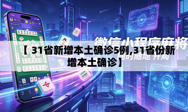 【 31省新增本土确诊5例,31省份新增本土确诊】 【 31省新增本土确诊5例,31省份新增本土确诊】