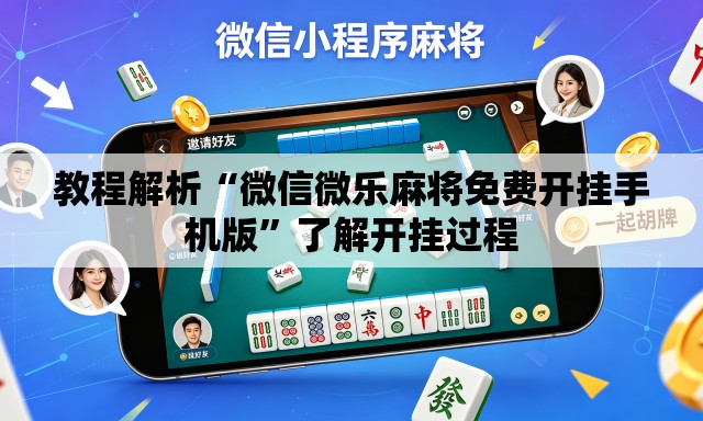 教程解析“微信微乐麻将免费开挂手机版”了解开挂过程