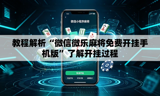 教程解析“微信微乐麻将免费开挂手机版	”了解开挂过程