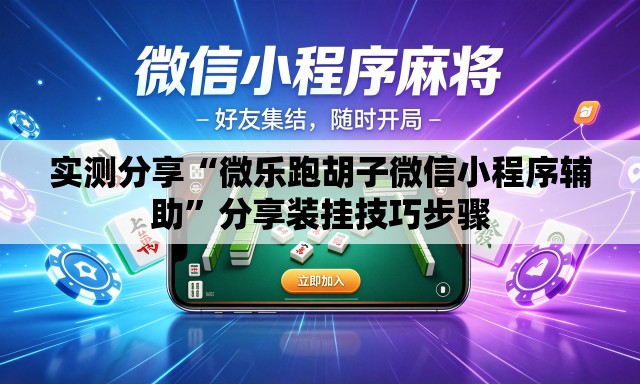 实测分享“微乐跑胡子微信小程序辅助”分享装挂技巧步骤