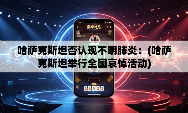 哈萨克斯坦否认现不明肺炎：(哈萨克斯坦举行全国哀悼活动)