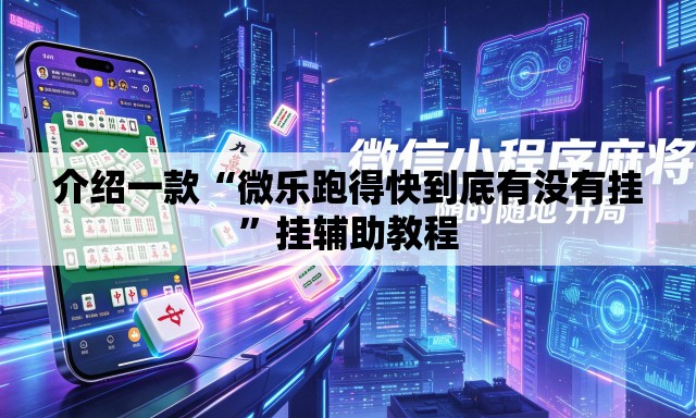介绍一款“微乐跑得快到底有没有挂	”挂辅助教程