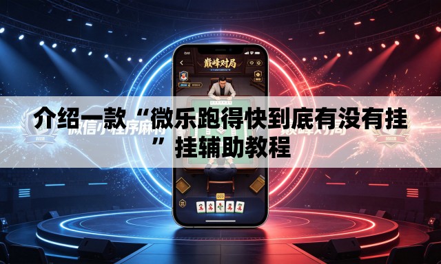 介绍一款“微乐跑得快到底有没有挂”挂辅助教程