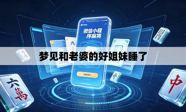 梦见和老婆的好姐妹睡了 梦见和老婆的好姐妹睡了