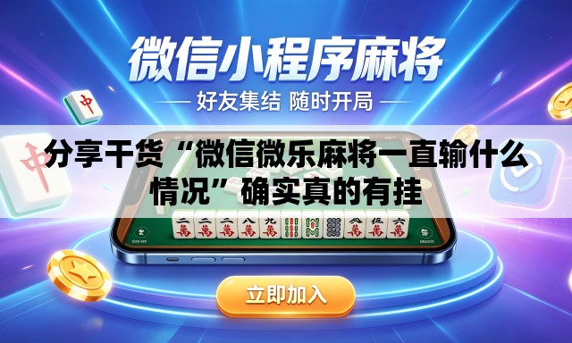 分享干货“微信微乐麻将一直输什么情况	”确实真的有挂