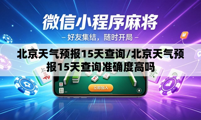 北京天气预报15天查询/北京天气预报15天查询准确度高吗