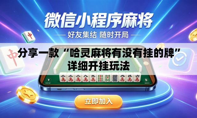 分享一款“哈灵麻将有没有挂的牌	”详细开挂玩法