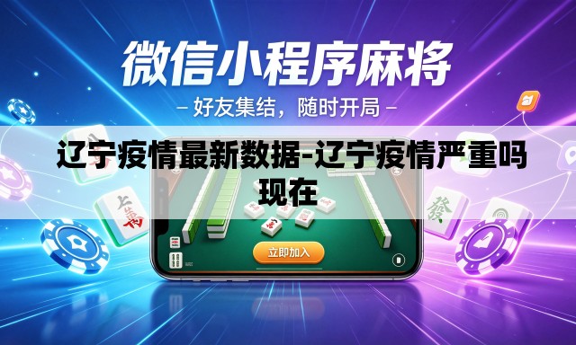  辽宁疫情最新数据-辽宁疫情严重吗现在