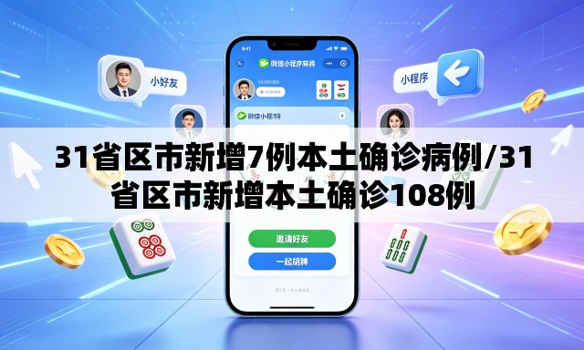 31省区市新增7例本土确诊病例/31省区市新增本土确诊108例
