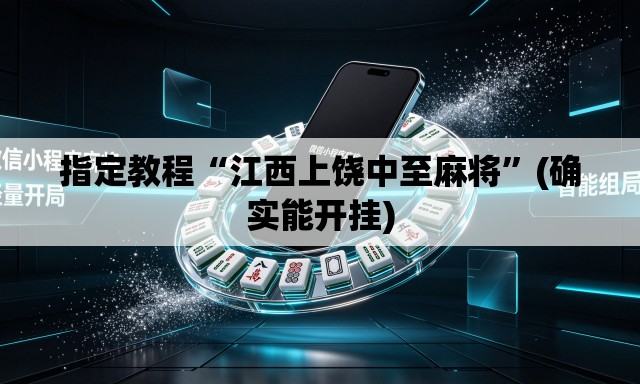 指定教程“江西上饶中至麻将	”(确实能开挂)