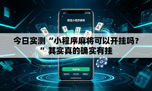 今日实测“小程序麻将可以开挂吗？	”其实真的确实有挂