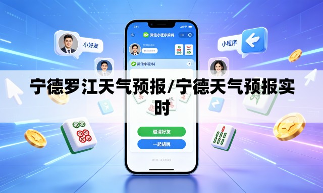 宁德罗江天气预报/宁德天气预报实时