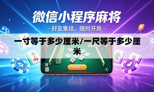 一寸等于多少厘米/一尺等于多少厘米 一寸等于多少厘米/一尺等于多少厘米