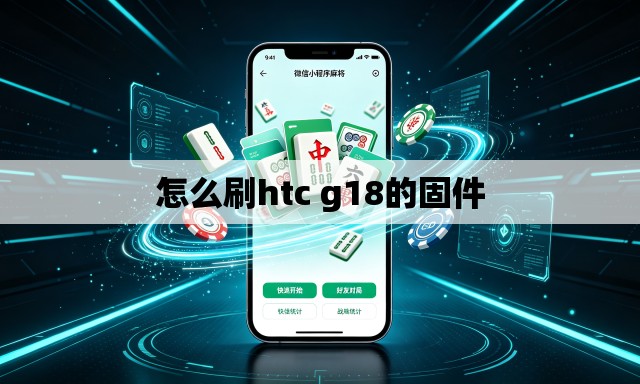 怎么刷htc g18的固件 怎么刷htc g18的固件