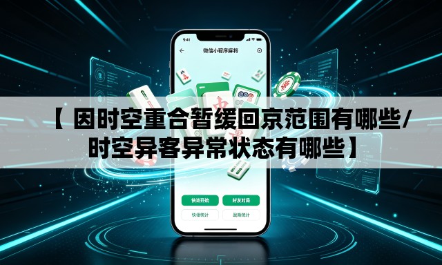 【 因时空重合暂缓回京范围有哪些/时空异客异常状态有哪些】 【 因时空重合暂缓回京范围有哪些/时空异客异常状态有哪些】