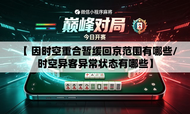 【 因时空重合暂缓回京范围有哪些/时空异客异常状态有哪些】 【 因时空重合暂缓回京范围有哪些/时空异客异常状态有哪些】