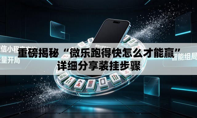 重磅揭秘“微乐跑得快怎么才能赢”详细分享装挂步骤