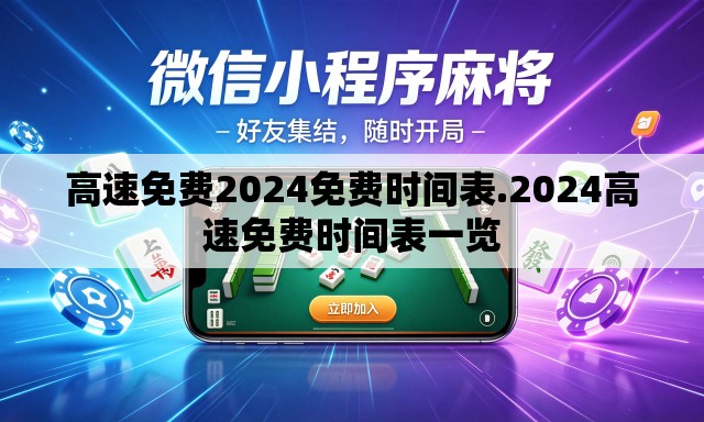 高速免费2024免费时间表.2024高速免费时间表一览 高速免费2024免费时间表.2024高速免费时间表一览