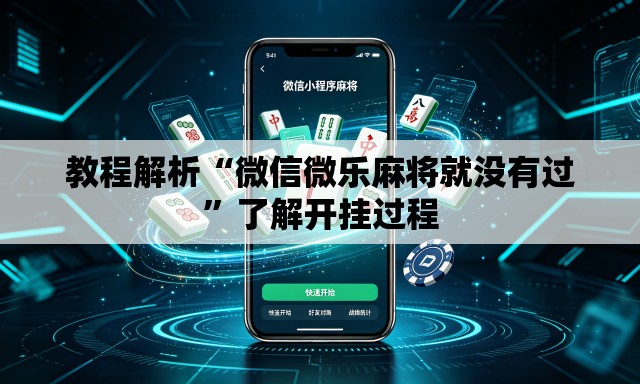 教程解析“微信微乐麻将就没有过	”了解开挂过程