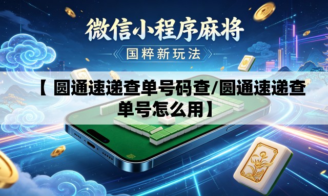 【 圆通速递查单号码查/圆通速递查单号怎么用】
