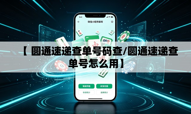 【 圆通速递查单号码查/圆通速递查单号怎么用】