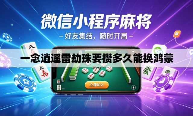 一念逍遥雷劫珠要攒多久能换鸿蒙