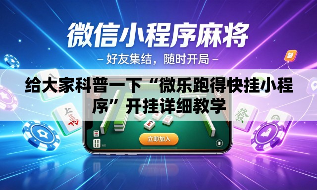 给大家科普一下“微乐跑得快挂小程序”开挂详细教学