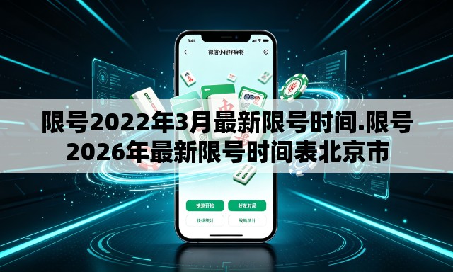 限号2022年3月最新限号时间.限号2026年最新限号时间表北京市