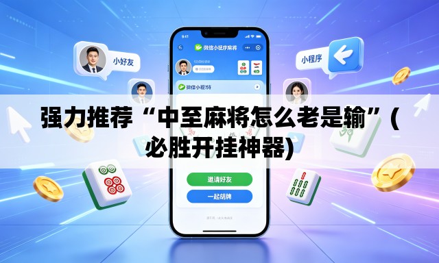 强力推荐“中至麻将怎么老是输	”(必胜开挂神器)