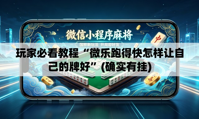 玩家必看教程“微乐跑得快怎样让自己的牌好”(确实有挂)