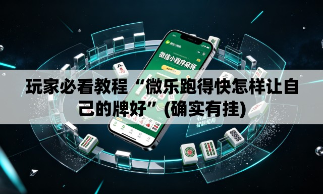 玩家必看教程“微乐跑得快怎样让自己的牌好	”(确实有挂)