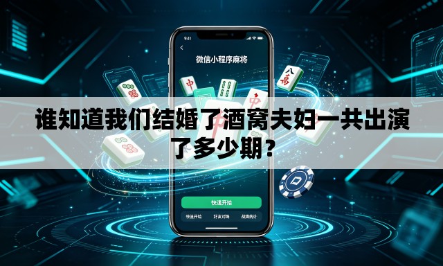 谁知道我们结婚了酒窝夫妇一共出演了多少期？
