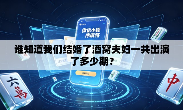 谁知道我们结婚了酒窝夫妇一共出演了多少期？