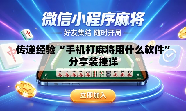 传递经验“手机打麻将用什么软件”分享装挂详