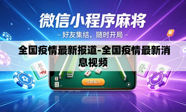  全国疫情最新报道-全国疫情最新消息视频