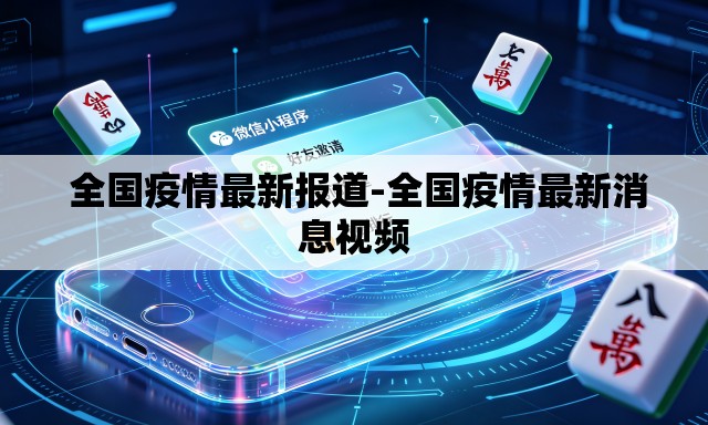  全国疫情最新报道-全国疫情最新消息视频