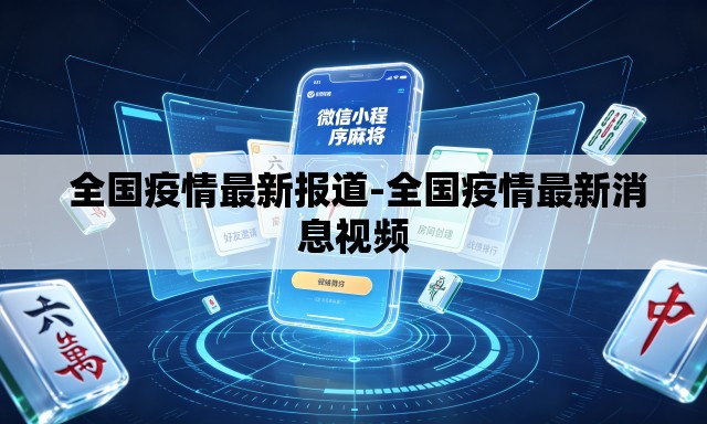  全国疫情最新报道-全国疫情最新消息视频