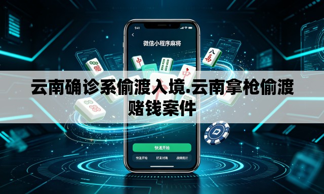 云南确诊系偷渡入境.云南拿枪偷渡赌钱案件
