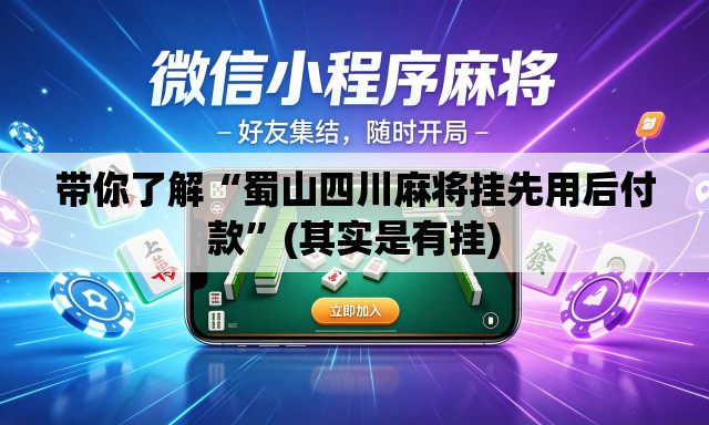 带你了解“蜀山四川麻将挂先用后付款	”(其实是有挂)