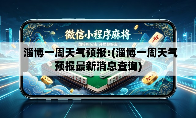   淄博一周天气预报:(淄博一周天气预报最新消息查询)