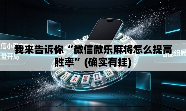 我来告诉你“微信微乐麻将怎么提高胜率”(确实有挂)