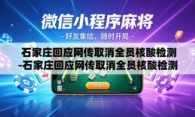  石家庄回应网传取消全员核酸检测-石家庄回应网传取消全员核酸检测