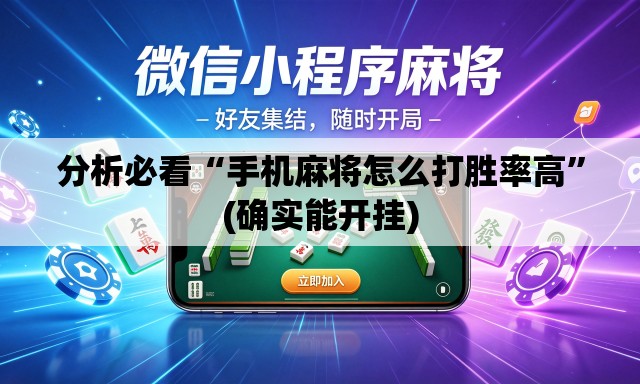 分析必看“手机麻将怎么打胜率高	”(确实能开挂)