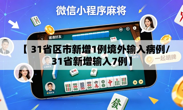 【 31省区市新增1例境外输入病例/31省新增输入7例】 【 31省区市新增1例境外输入病例/31省新增输入7例】