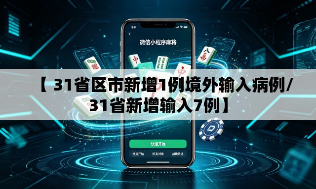 【 31省区市新增1例境外输入病例/31省新增输入7例】 【 31省区市新增1例境外输入病例/31省新增输入7例】
