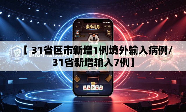 【 31省区市新增1例境外输入病例/31省新增输入7例】 【 31省区市新增1例境外输入病例/31省新增输入7例】