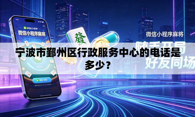 宁波市鄞州区行政服务中心的电话是多少? 宁波市鄞州区行政服务中心的电话是多少?