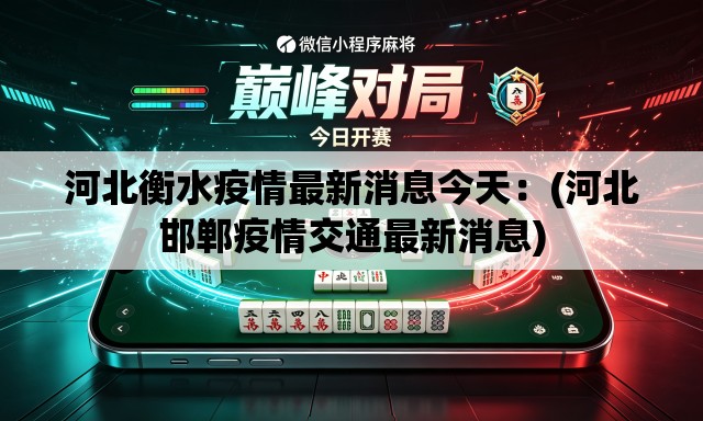 河北衡水疫情最新消息今天：(河北邯郸疫情交通最新消息)