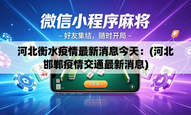 河北衡水疫情最新消息今天：(河北邯郸疫情交通最新消息)