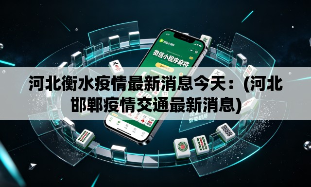 河北衡水疫情最新消息今天：(河北邯郸疫情交通最新消息)